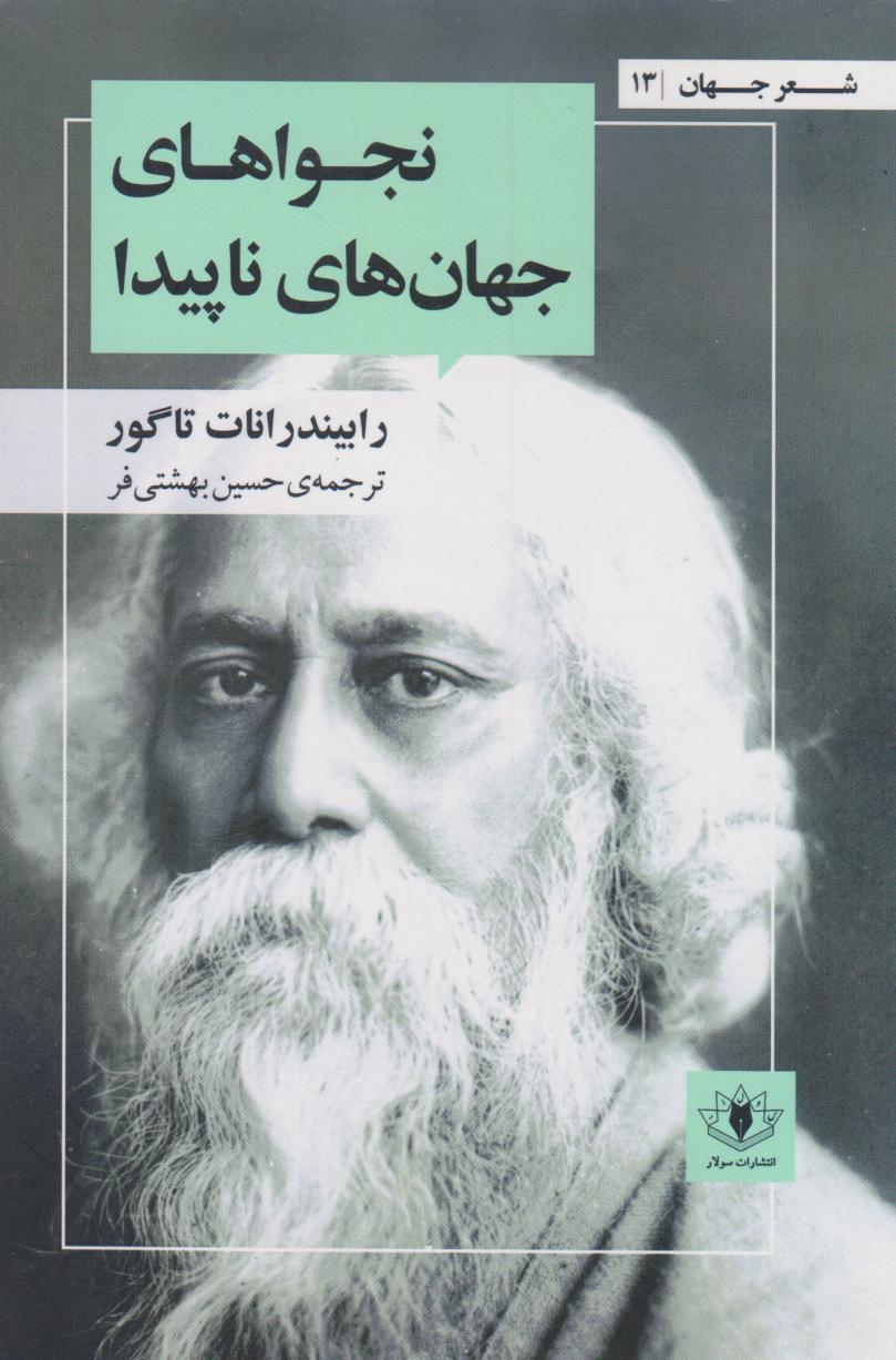 پایانه - نجواهای جهان های ناپیدا