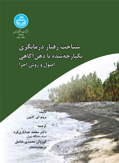 پایانه - شناخت رفتار درمانگری یکپارچه شده با ذهن آگاهی