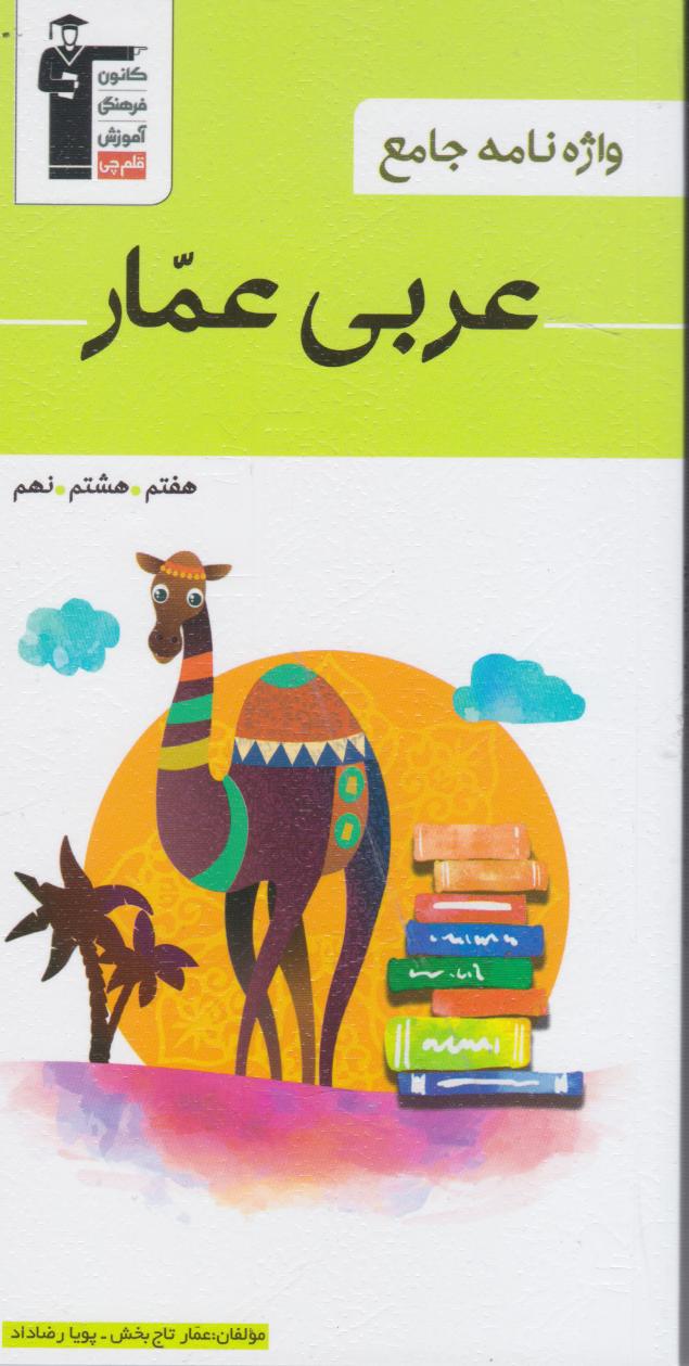 پایانه - واژه نامه جامع عربی هفتم هشتم و نهم عمار