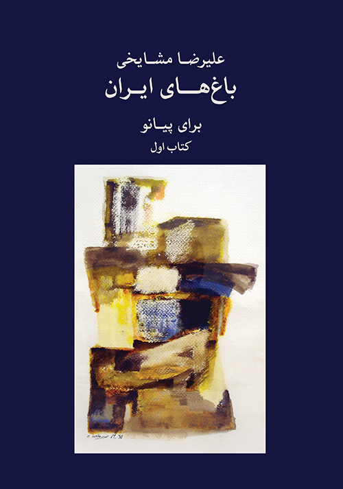 پایانه - باغ های ایران ۱