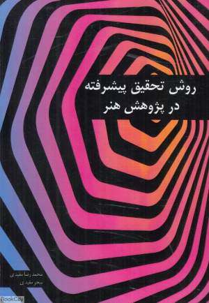 پایانه - روش تحقیق پیشرفته در هنر