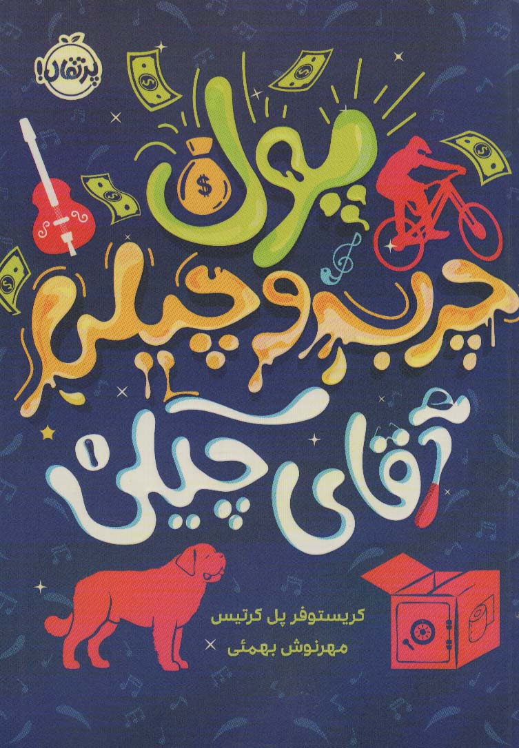 پایانه - پول چرب و چیلی آقای چیکی