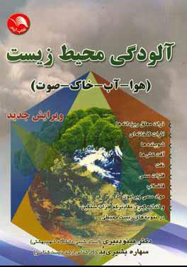 پایانه - آلودگی محیط زیست