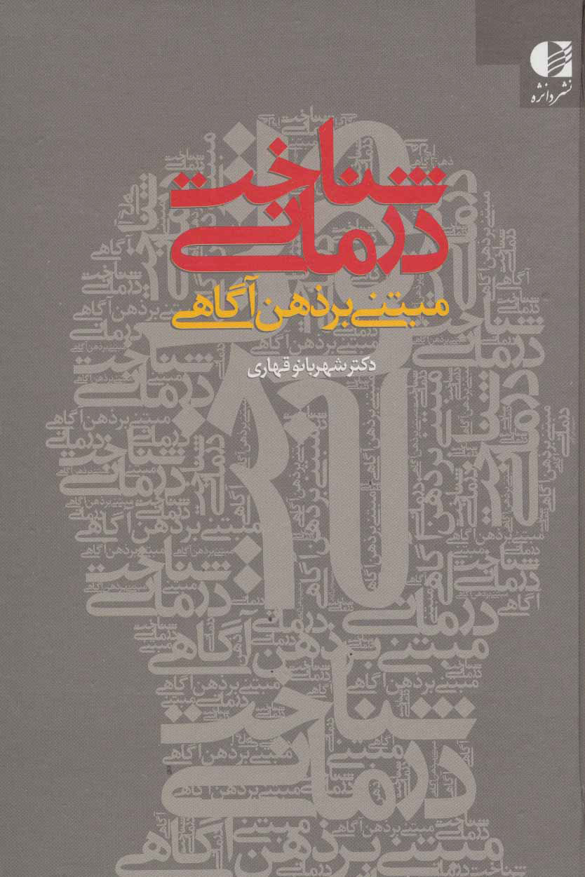 پایانه - شناخت درمانی مبتنی بر ذهن آگاهی
