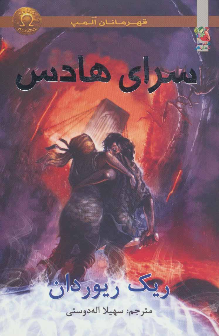 پایانه - سرای هادس