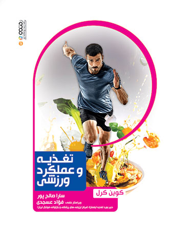 پایانه - تغذیه و عملکرد ورزشی