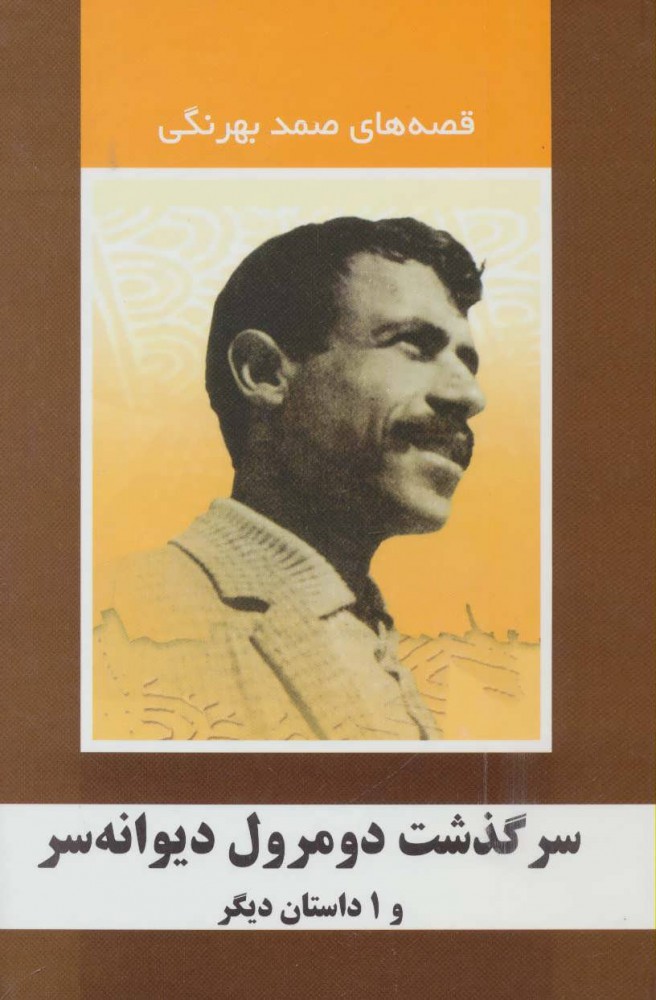 پایانه - سرگذشت دومرول دیوانه سر و 1 داستان دیگر