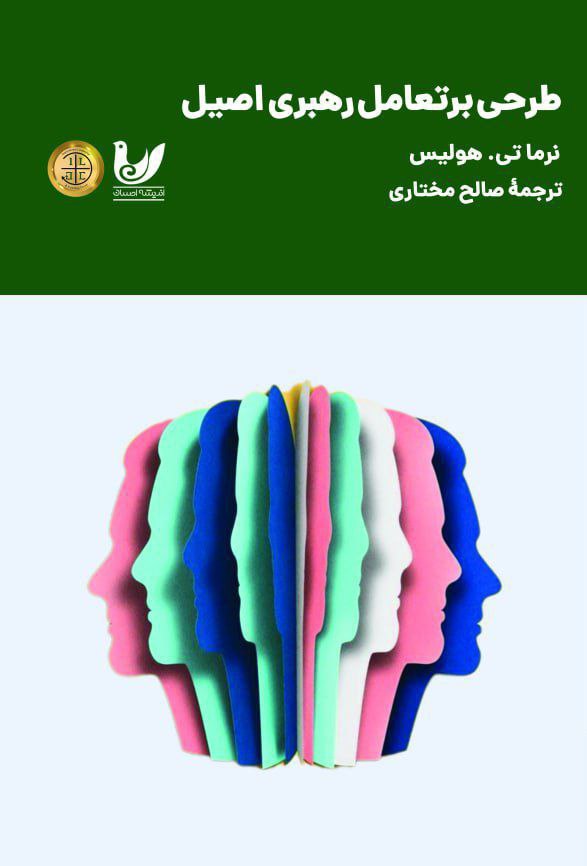 پایانه - طرحی بر تعامل رهبری اصیل