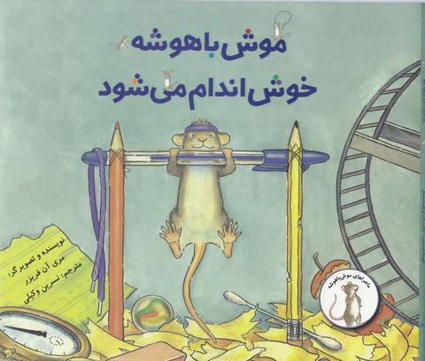 پایانه - موش باهوش خوش اندام می شود