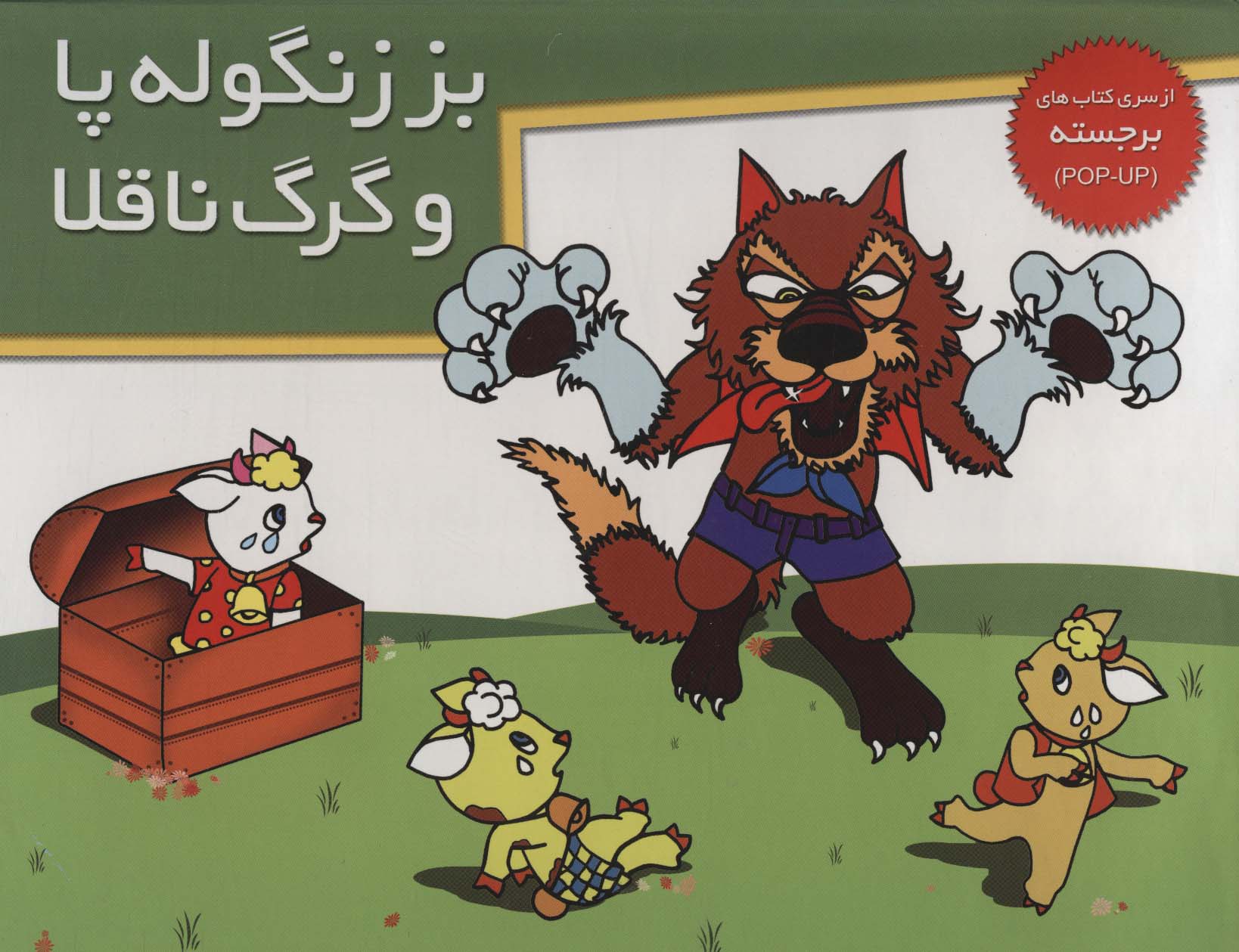 پایانه - بز زنگوله پا و گرگ ناقلا