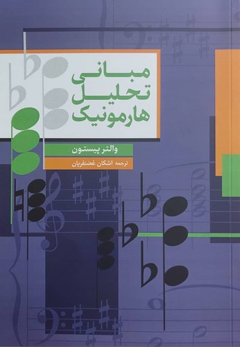 پایانه - مبانی تحلیل هارمونیک