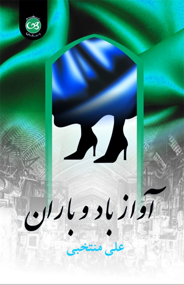 پایانه - آواز باد و باران