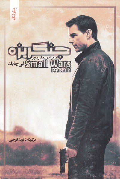 پایانه - جنگریزه