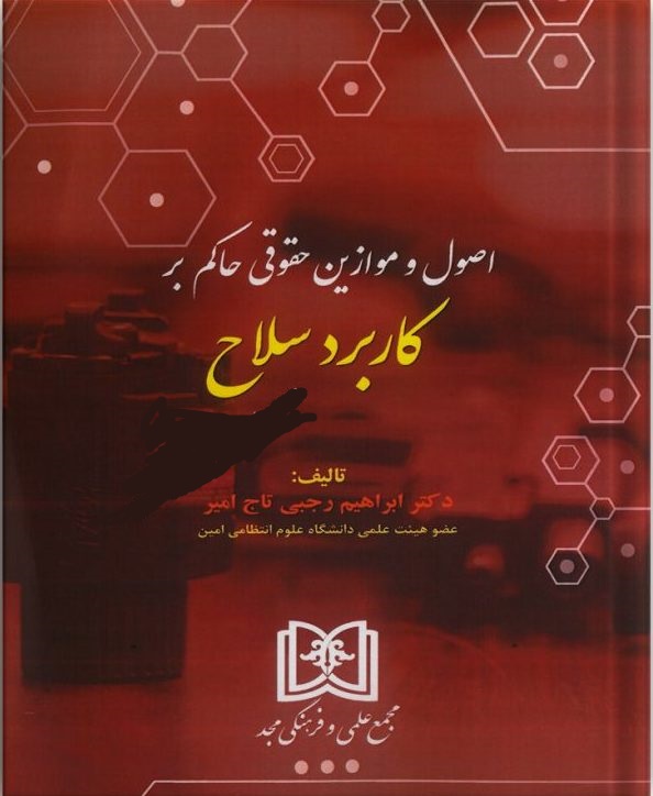 پایانه - اصول و موازین حقوقی حاکم بر کاربرد سلاح