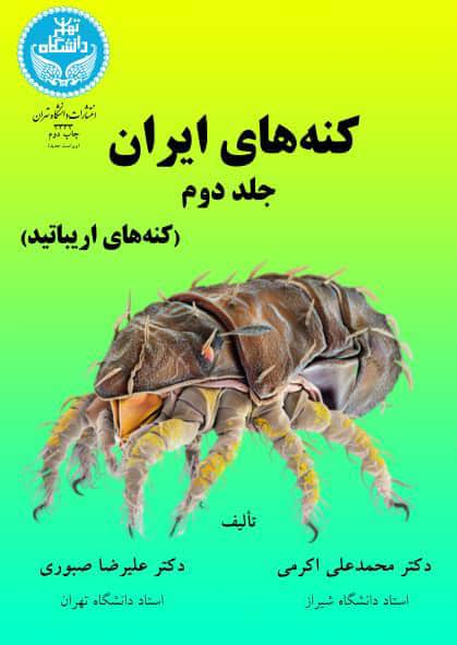 پایانه - کنه های ایران (جلد دوم)