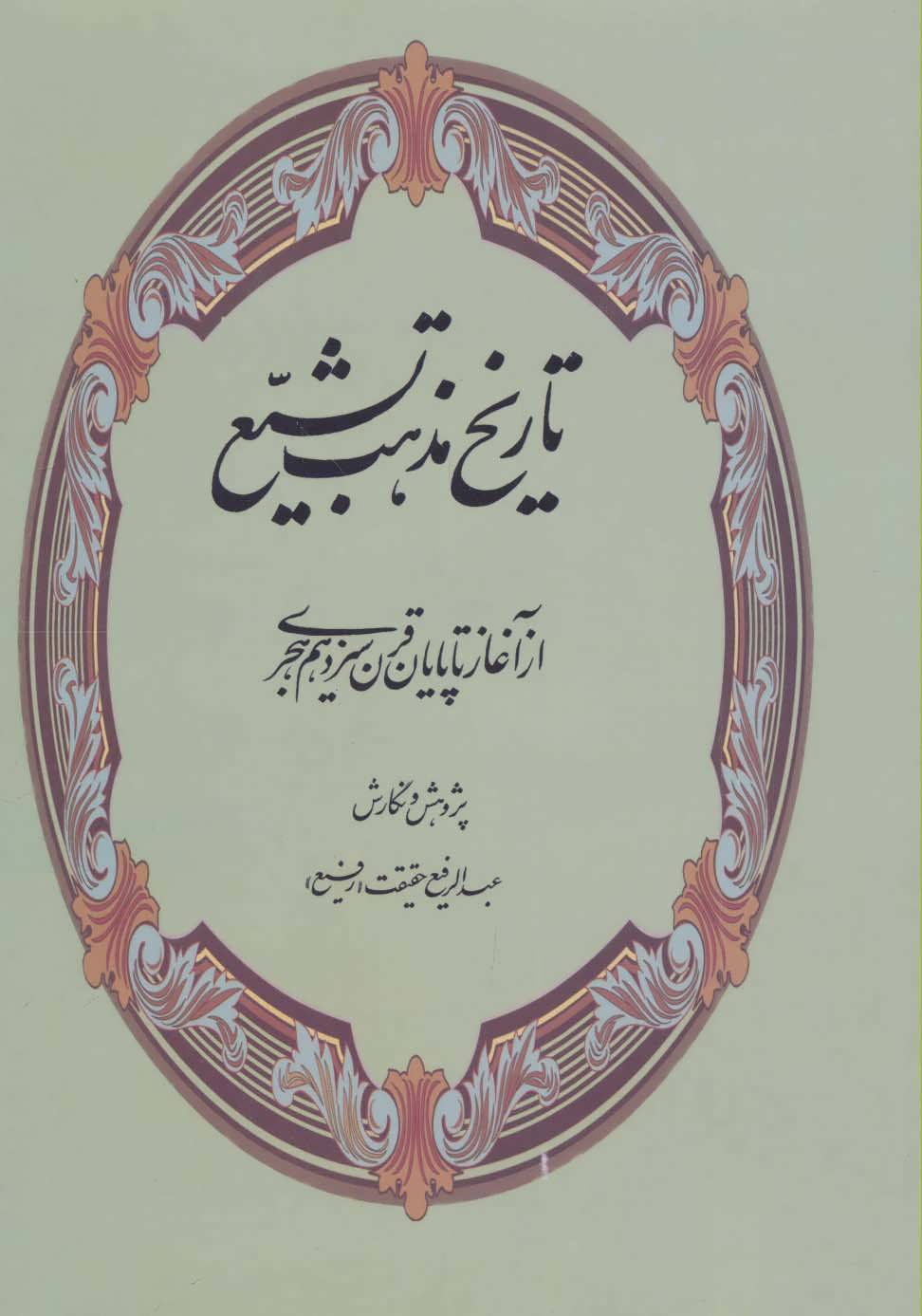 پایانه - تاریخ مذهب تشیع