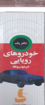 پایانه - خودروهای رویایی