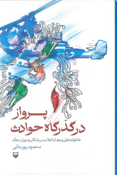 پایانه - پرواز در گذرگاه حوادث