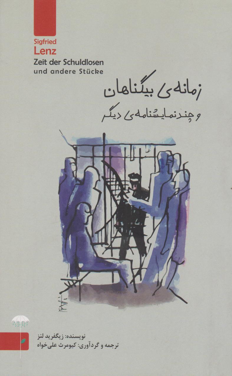 پایانه - زمانه ی بی گناهان