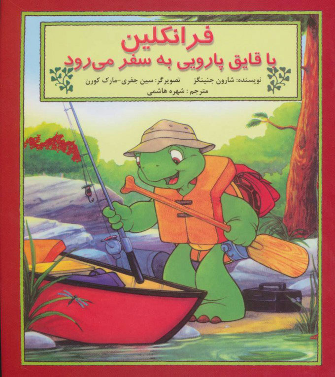 پایانه - فرانکلین با قایق پارویی به سفر می رود