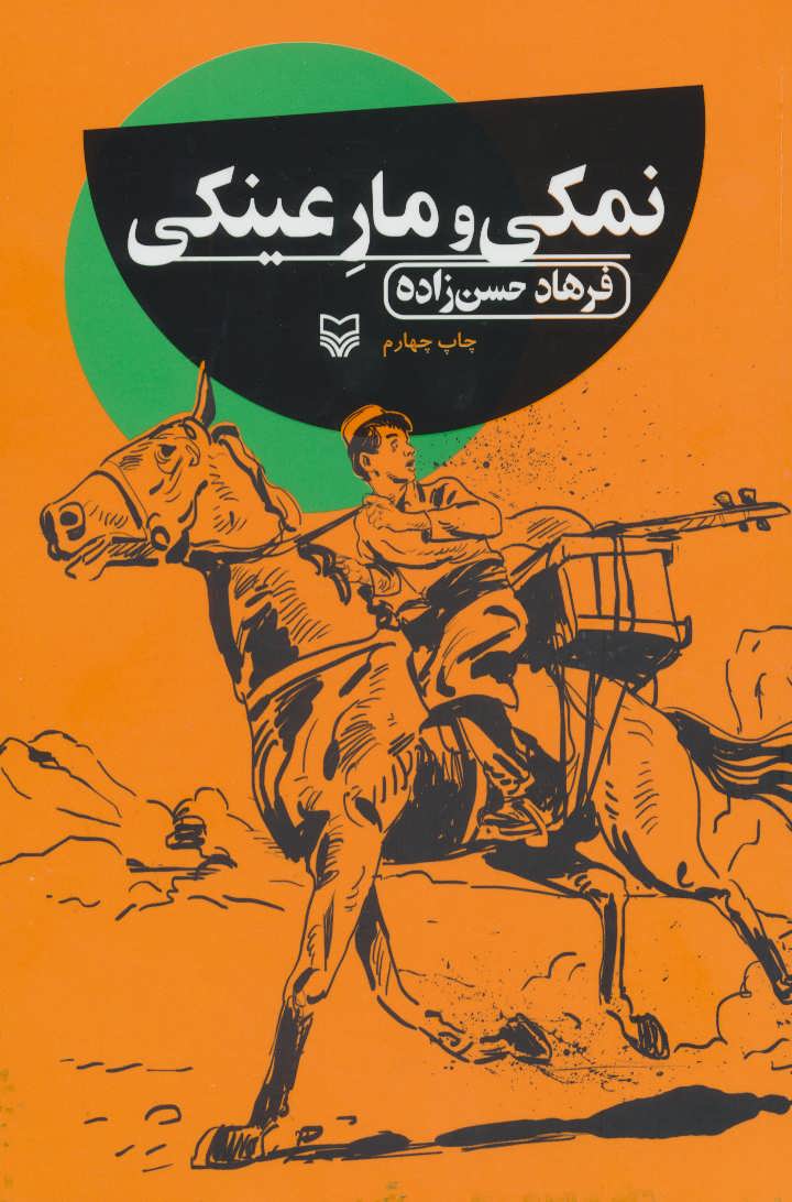 پایانه - نمکی و مار عینکی