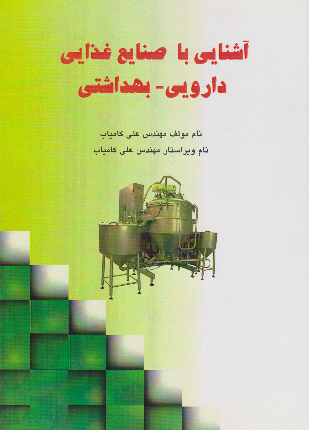 پایانه - آشنایی با صنایع غذایی، دارویی و بهداشتی