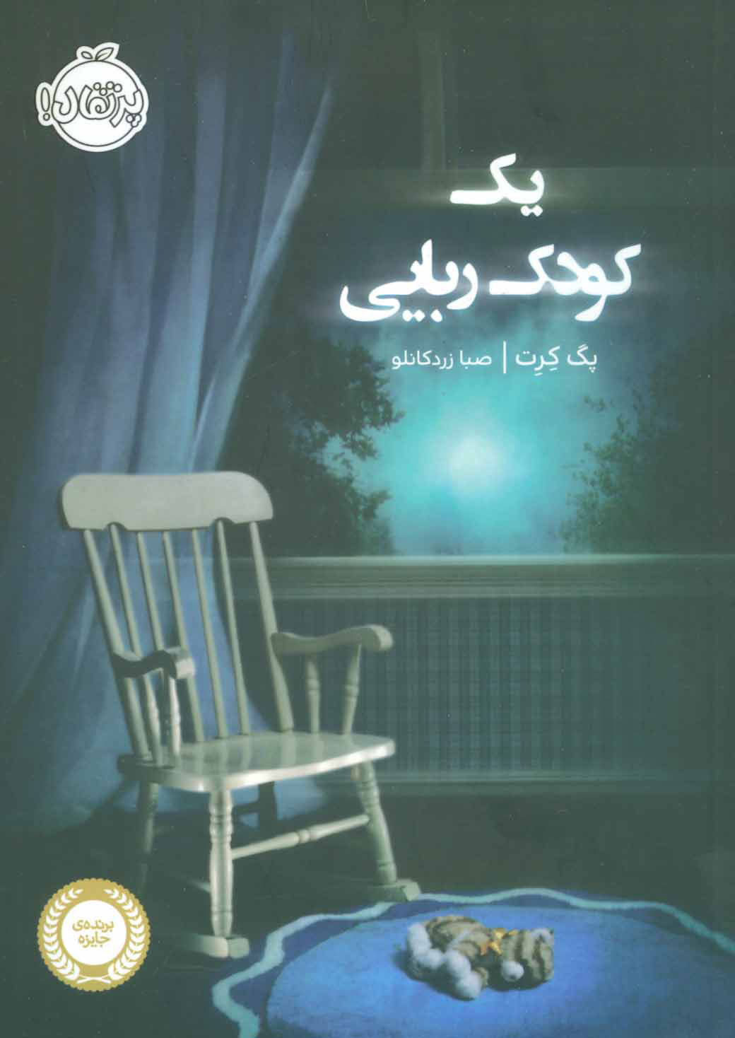 پایانه - یک کودک ربایی