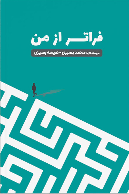 پایانه - فراتر از من