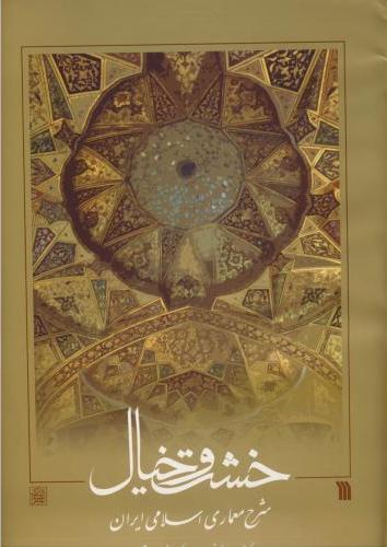 پایانه - خشت و خیال (شومیز)