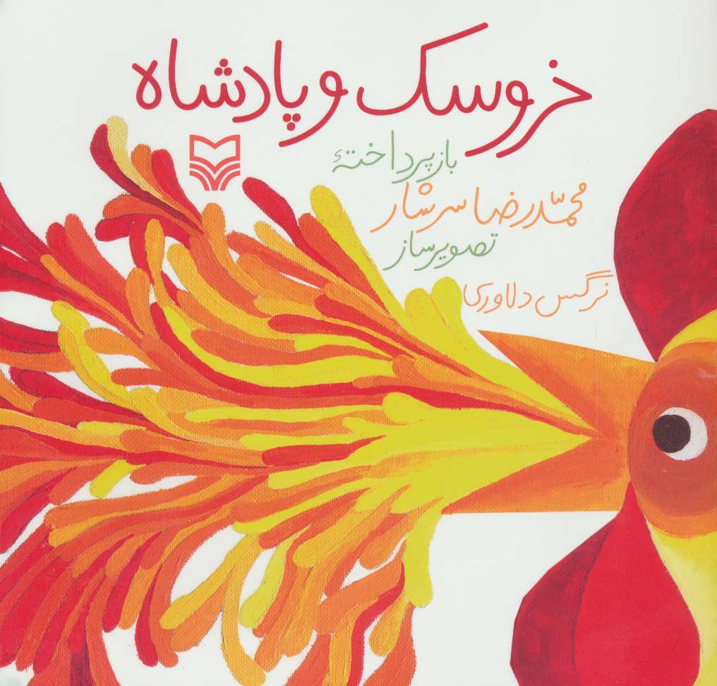 پایانه - خروسک و پادشاه