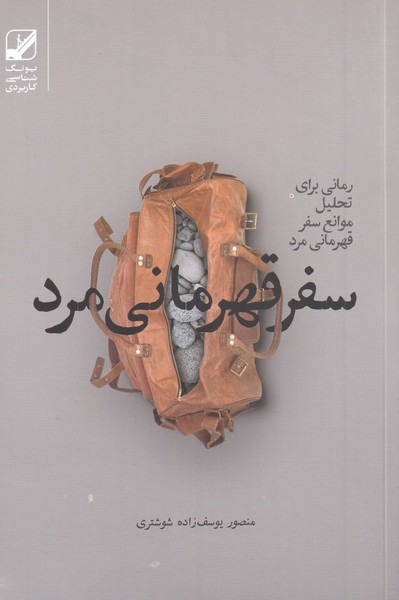 پایانه - سفر قهرمانی مرد