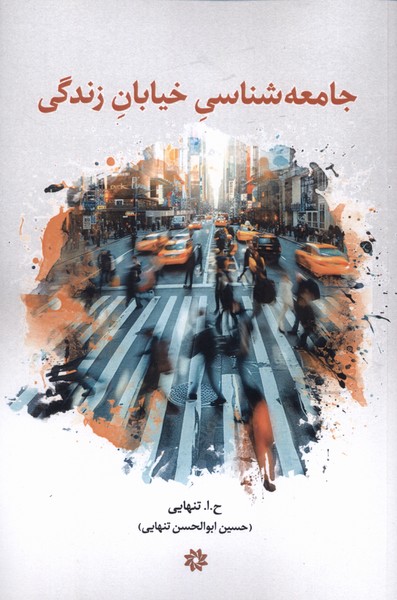 پایانه - جامعه شناسی خیابان زندگی