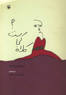 پایانه - کلاه کجاست؟