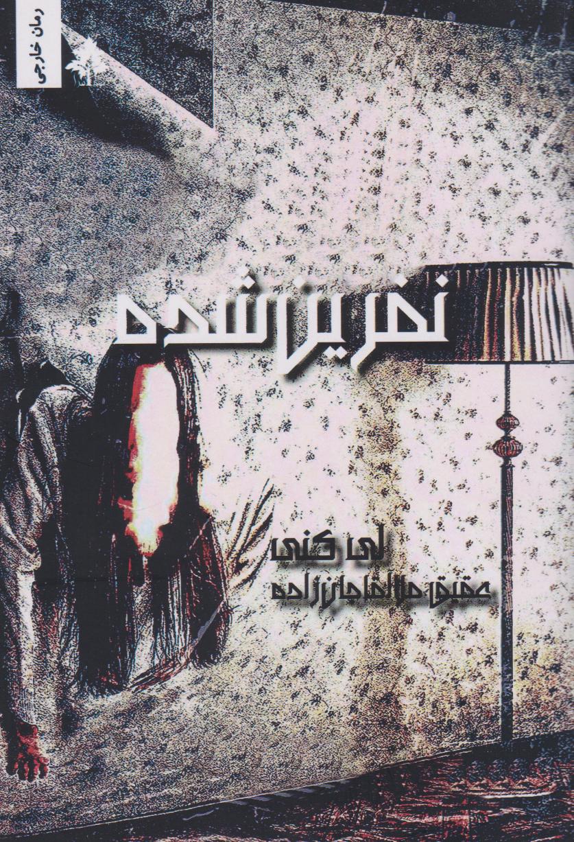 پایانه - نفرین شده