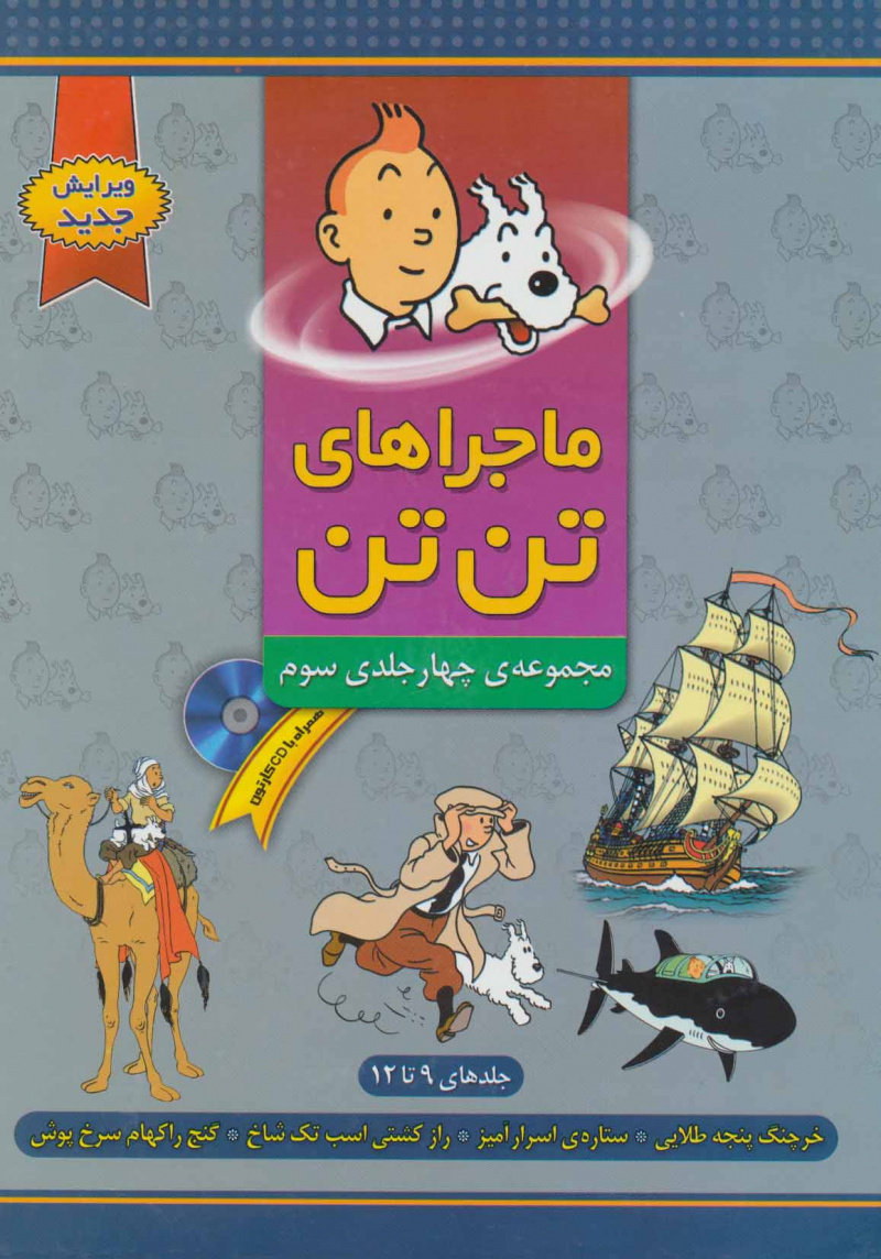 پایانه - مجموعه ماجراهای تن تن (?)