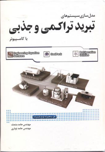 پایانه - مدل سازی سیستم های تبرید تراکمی و جذبی