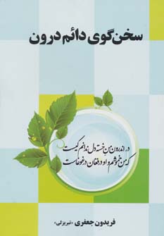 پایانه - سخن گوی دائم درون