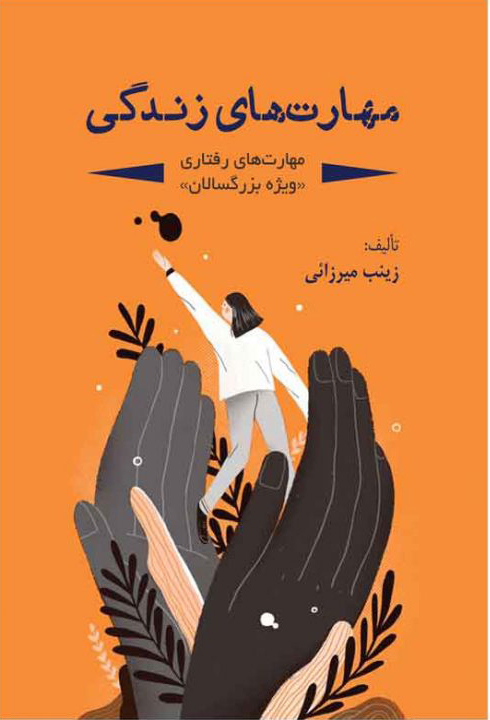 پایانه - مهارت های زندگی