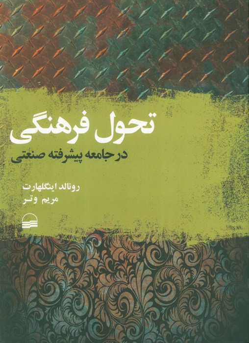 پایانه - تحول فرهنگی در جامعه پیشرفته صنعتی