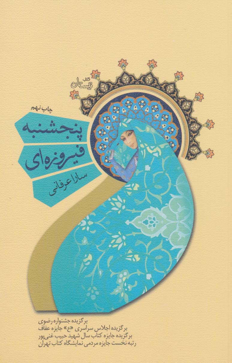 پایانه - پنجشنبه فیروزه ای