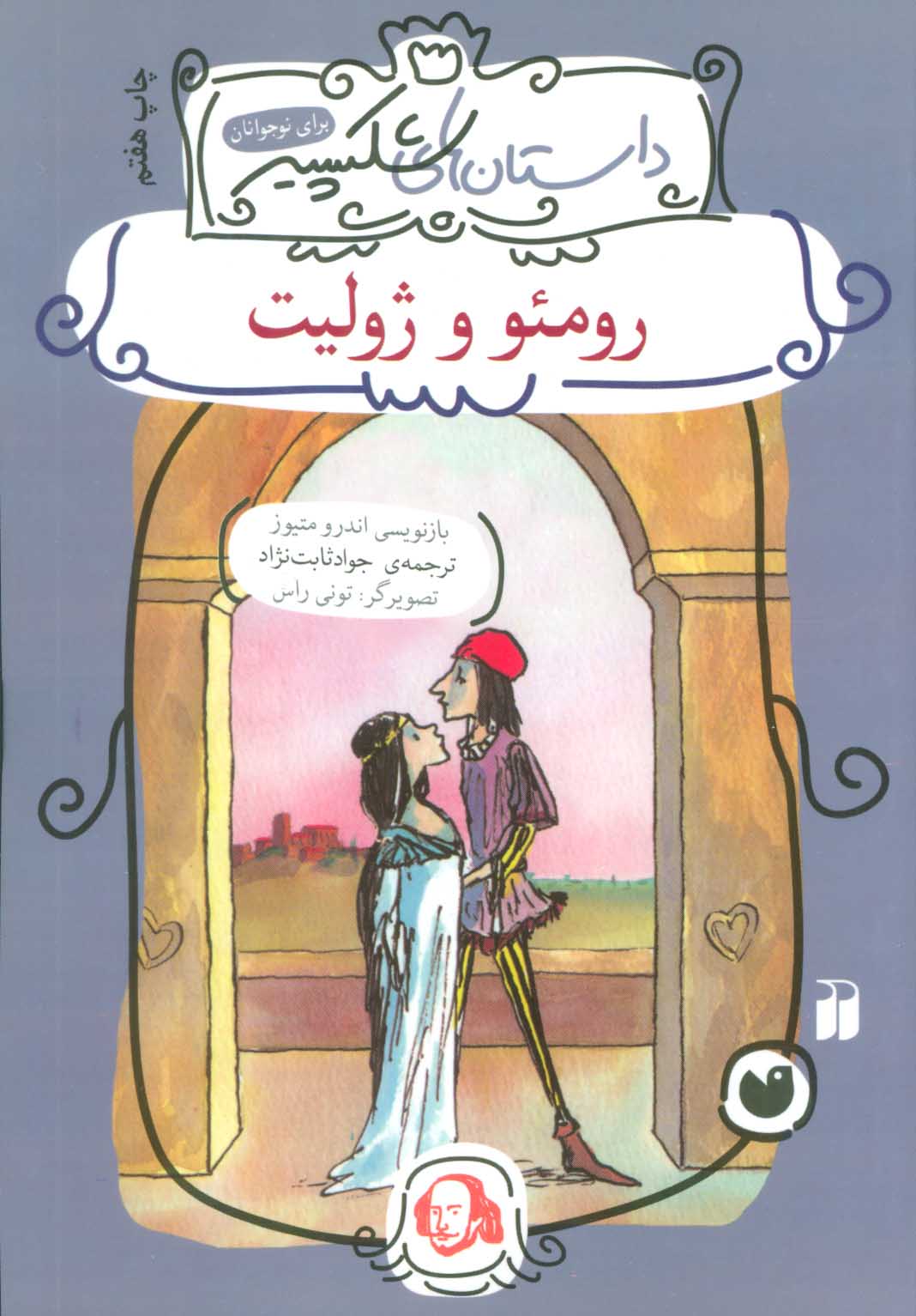 پایانه - رومئو و ژولیت