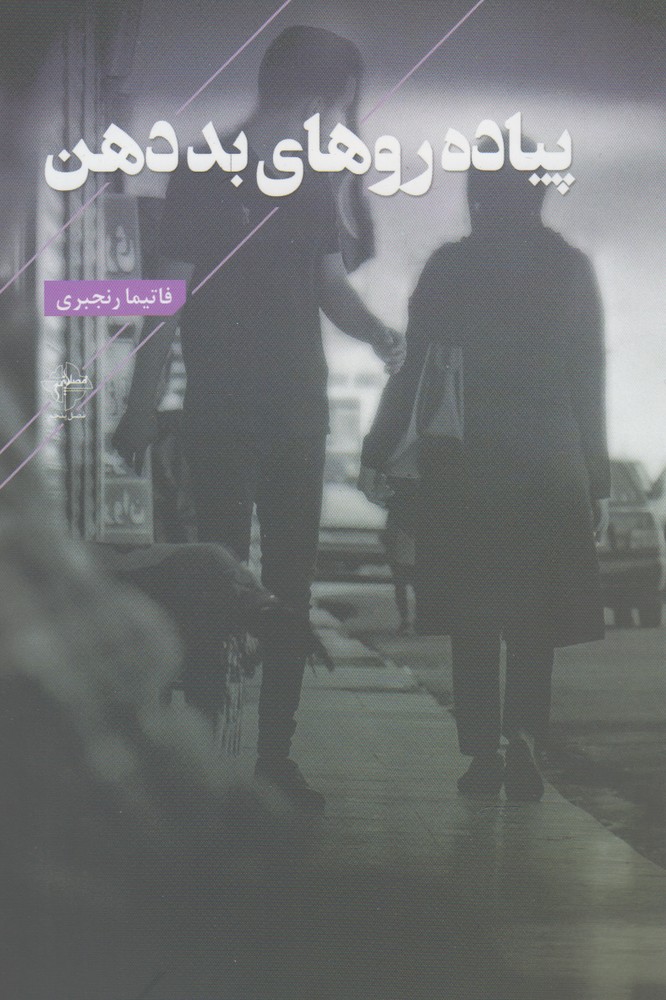 پایانه - پیاده روهای بد دهن