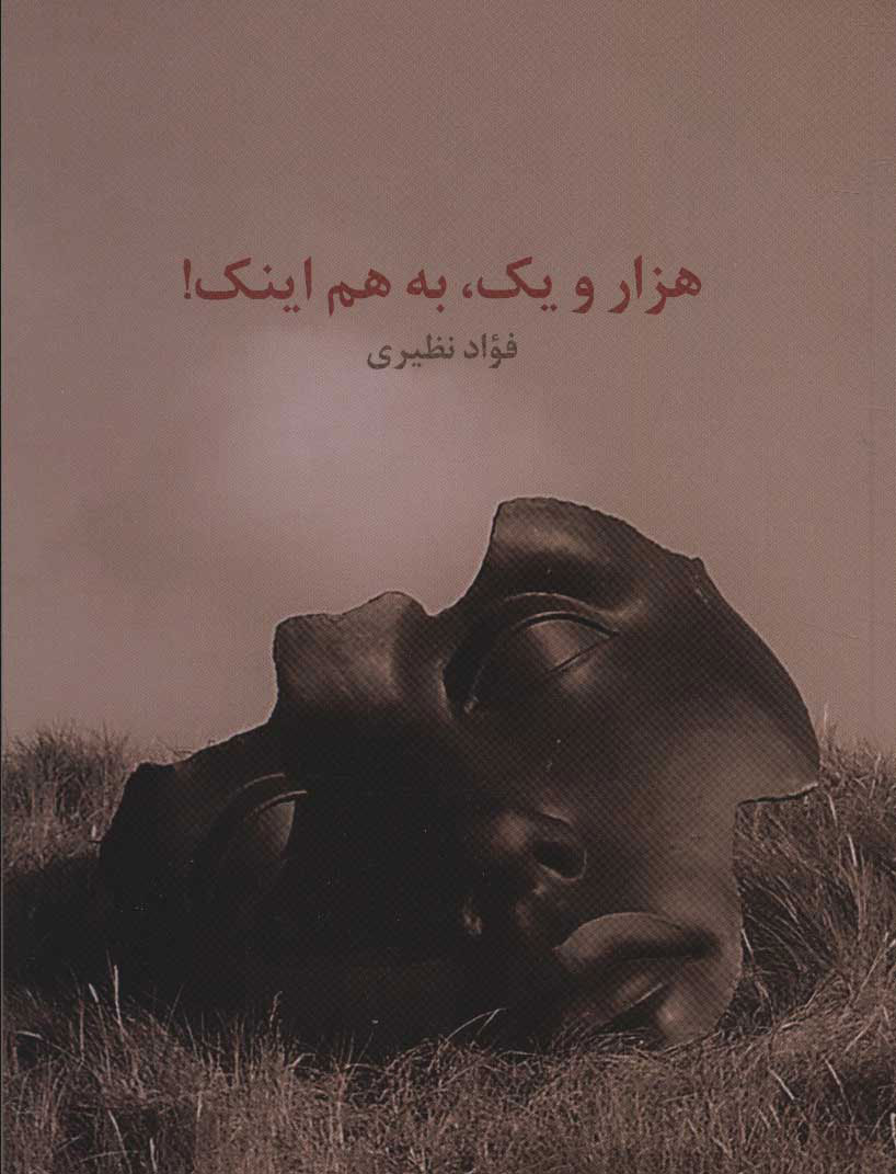 پایانه - هزار و یک به هم اینک!