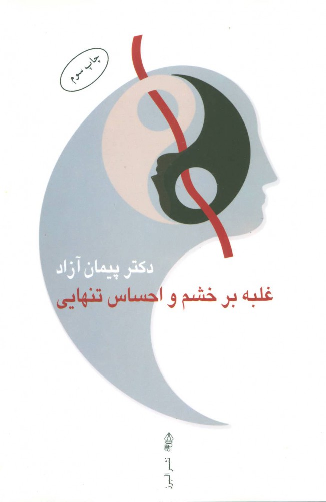 پایانه - غلبه بر خشم و احساس تنهایی