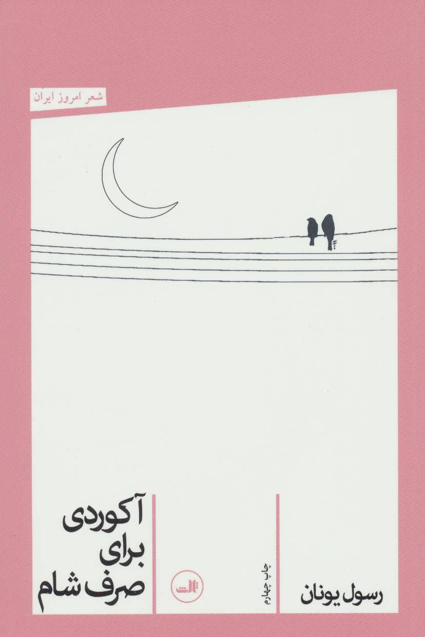 پایانه - آکوردی برای صرف شام