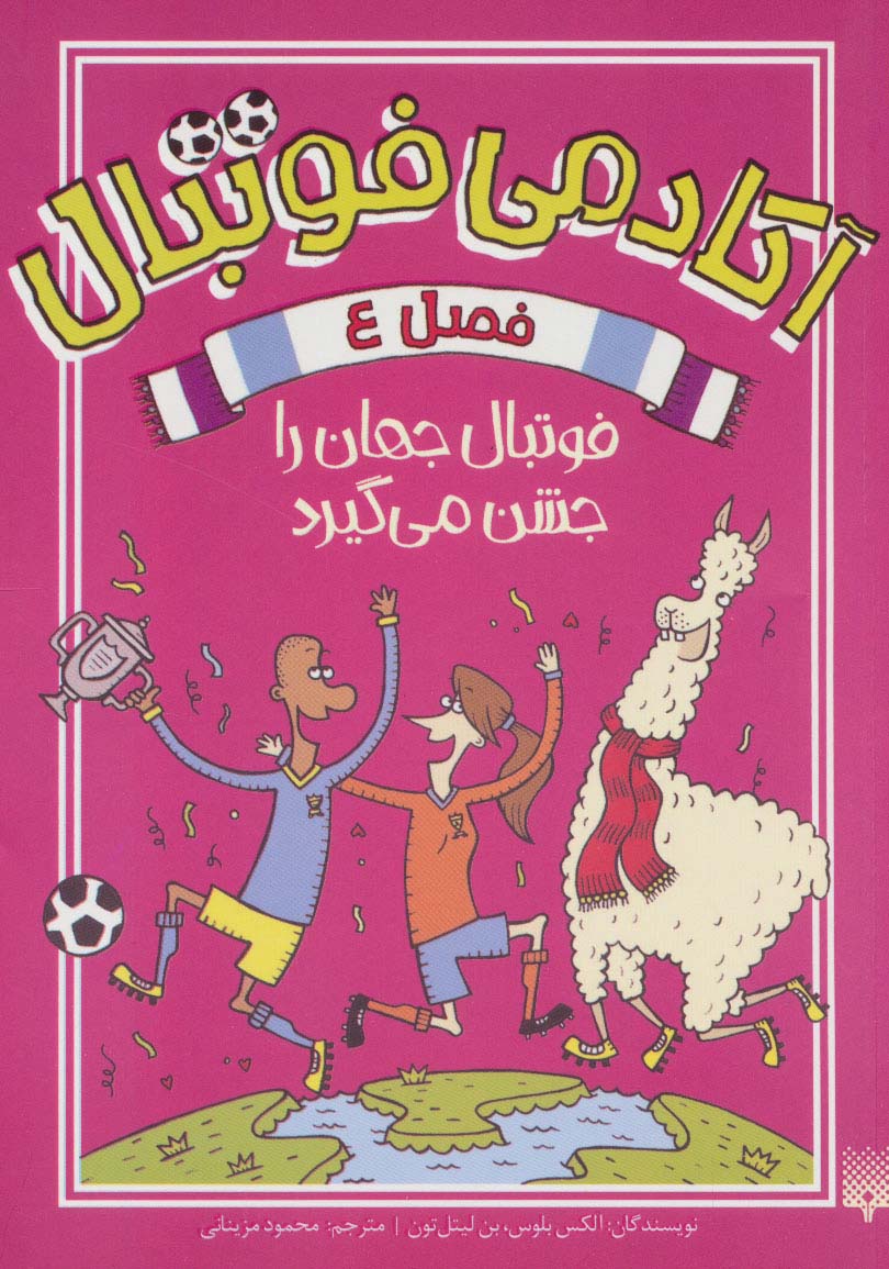 پایانه - آکادمی فوتبال فصل 4