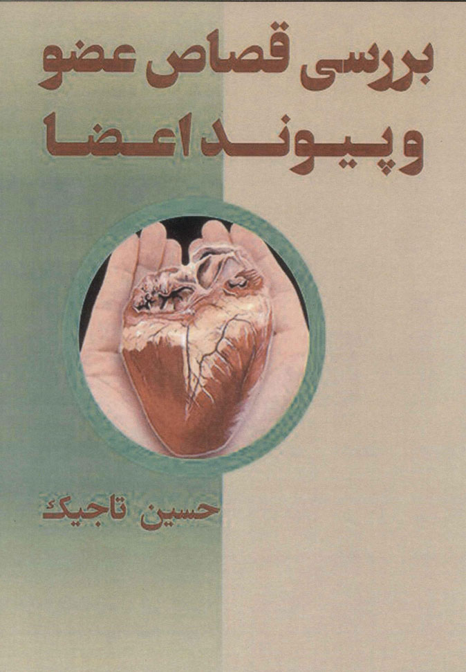 پایانه - بررسی قصاص عضو و پیوند اعضا