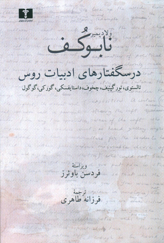 پایانه - درسگفتارهای ادبیات روس