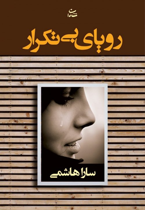 پایانه - رویای بی تکرار