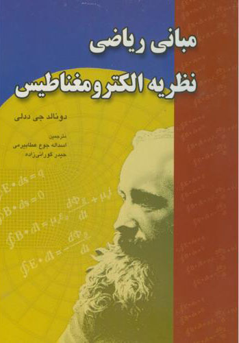پایانه - مبانی ریاضی نظریه الکترومغناطیس